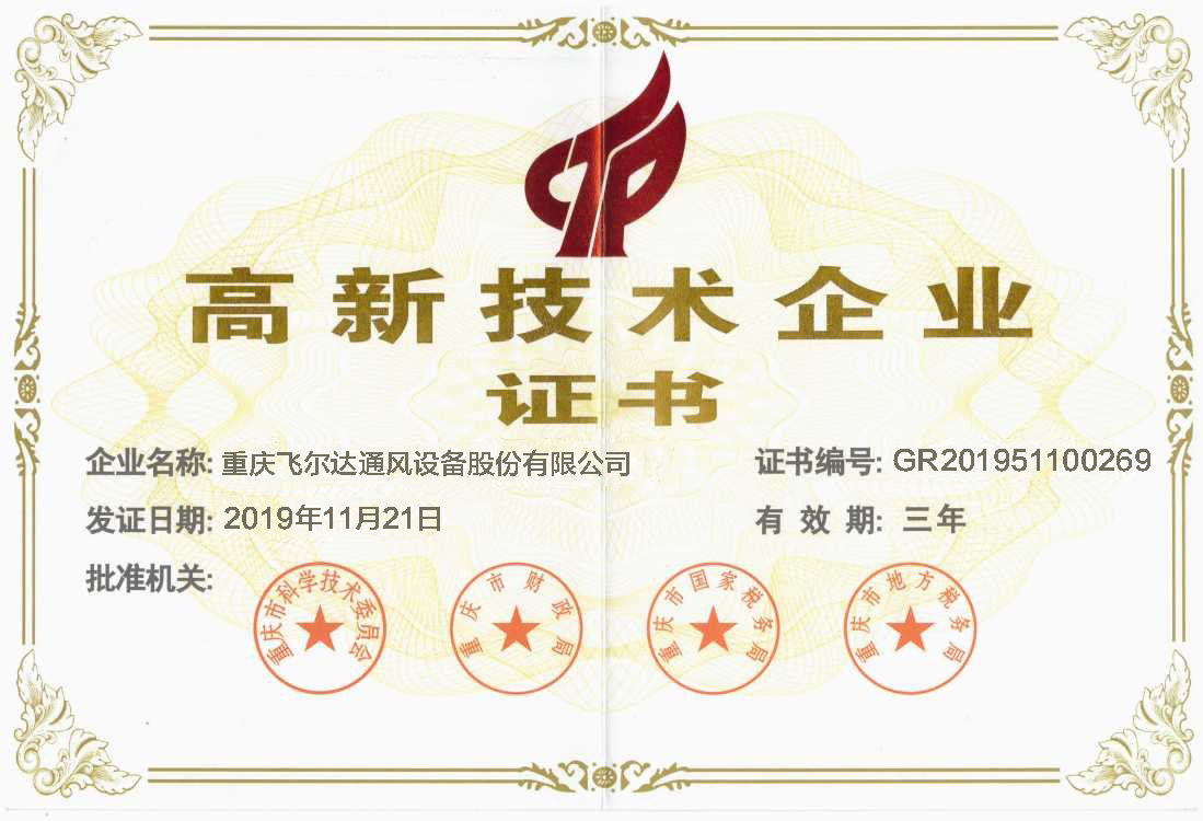 高新技術企業證書